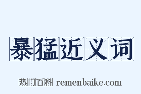 暴猛近义词是什么意思的图片